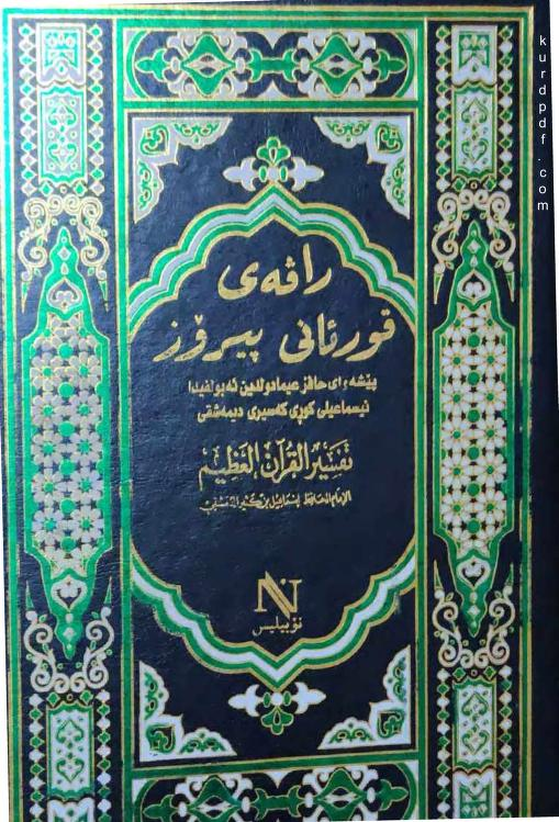 راڤەی قورئانی پیرۆز ابن كثير-Tafsir Ibn Kathir