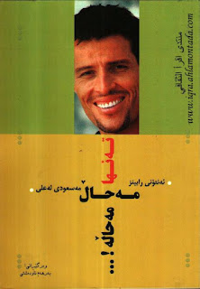تهنها مهحاڵ مهحاڵه !-Only the Impossible is Impossible!