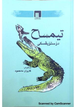 تیمساح-The Crocodile