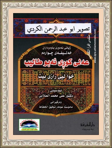 ژیانی ئه‌میری باوه‌ڕداران خه‌لیفه‌ی چواره‌م عه‌لی كوڕی ئه‌بوطالیب-The Life of Ali ibn Abi Talib
