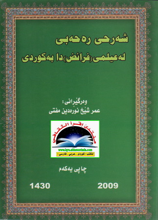 شەرحی رەحەبی لە عیلمی فەرائیض
