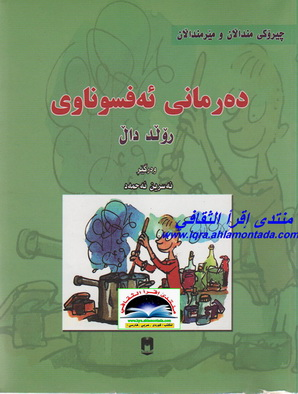 ده‌رمانی ئه‌فسوناوی- George’s Marvellous Medicine