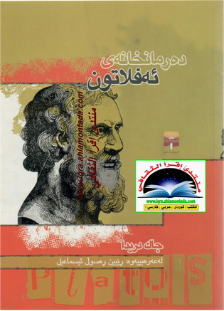 ده‌رمانخانه‌ی ئه‌فلاتون-Plato’s Pharmacy