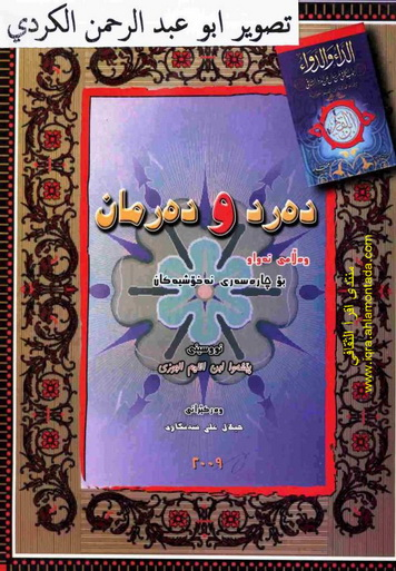 ده‌رد و ده‌رمان