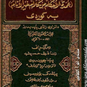 عمدة الأحكام به‌ كوردی