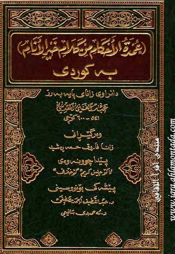 عمدة الأحكام به‌ كوردی