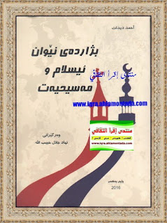 بژارده‌ی نێوان ئیسلام و مه‌سیحیه‌ت-The Choice: Between Islam and Christianity
