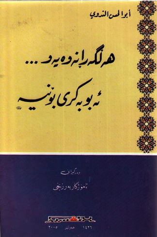 هه‌ڵگه‌ڕانه‌وه‌یه‌و ئه‌بوبه‌كری بۆ نییه‌-It is an Apostasy, but No Abu Bakr for It