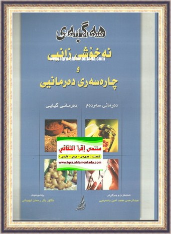 هه‌گبه‌ی نه‌خۆشی زانی و چاره‌سه‌ری ده‌رمانی ده‌رمانی سه‌رده‌م / ده‌رمانی گیایی