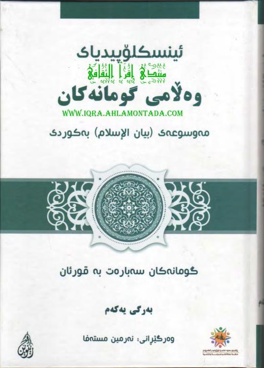 ئینسکلۆپیدیای وەڵامی گومانەکان-Addressing Modern Challenges to Islam: A Comprehensive Guide