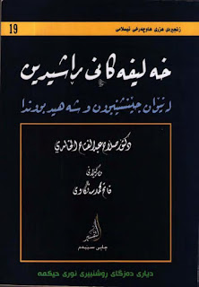 خه‌لیفه‌كانی ڕاشیدین له‌ نیوان جێنیشینبوون و شه‌هید بوون-The Rashidun Caliphs: Between Succession and Martyrdom