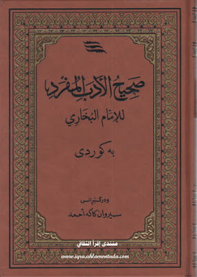 صحیح الأدب المفرد للإمام البخاري به‌كوردی-Sahih al-Adab al-Mufrad