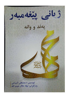 ژیانی پێغەمبەر درودی خوای لێبێت پەند و وانە-The Life of the Prophet (Lessons and Morals)