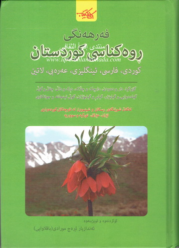 فه‌رهه‌نگى ڕوه‌كناسى كوردستان-Botany Dictionary of Kurdistan Compiler