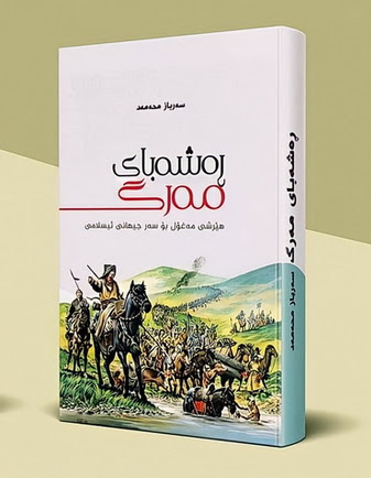 ڕه‌شه‌بای مه‌رگ-The Storm of Death