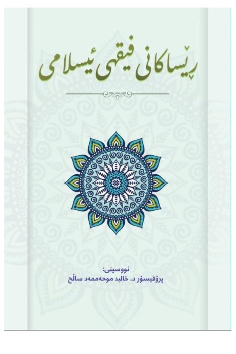 ڕێساکانی فیقهی ئیسلامی- Rules of Islamic Jurisprudence