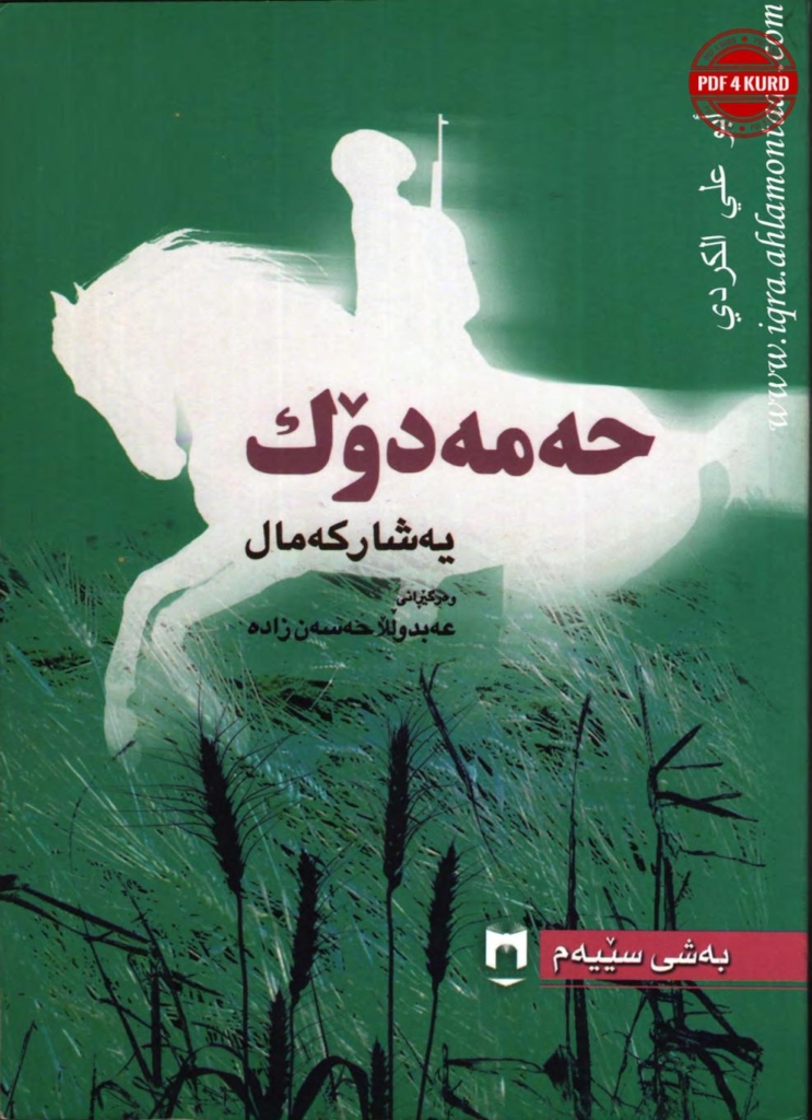 حەمەدۆک